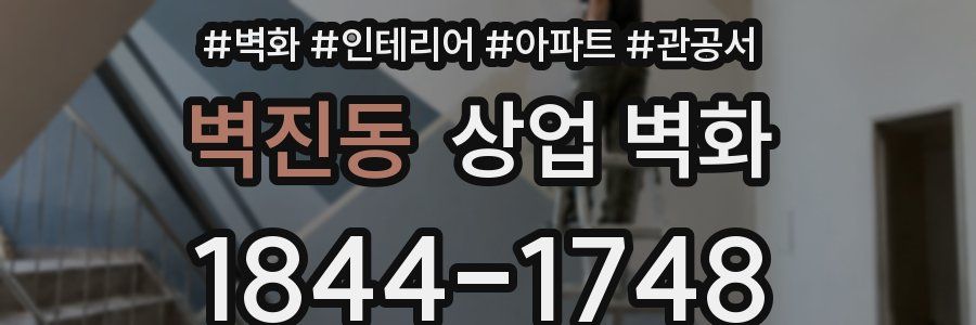 벽진동 상업 벽화