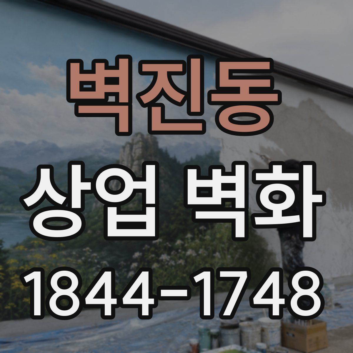 벽진동 상업 벽화