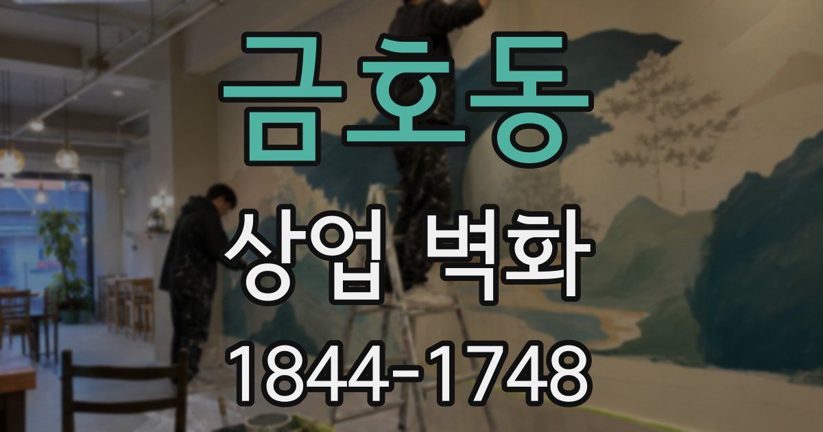 금호동 상업 벽화