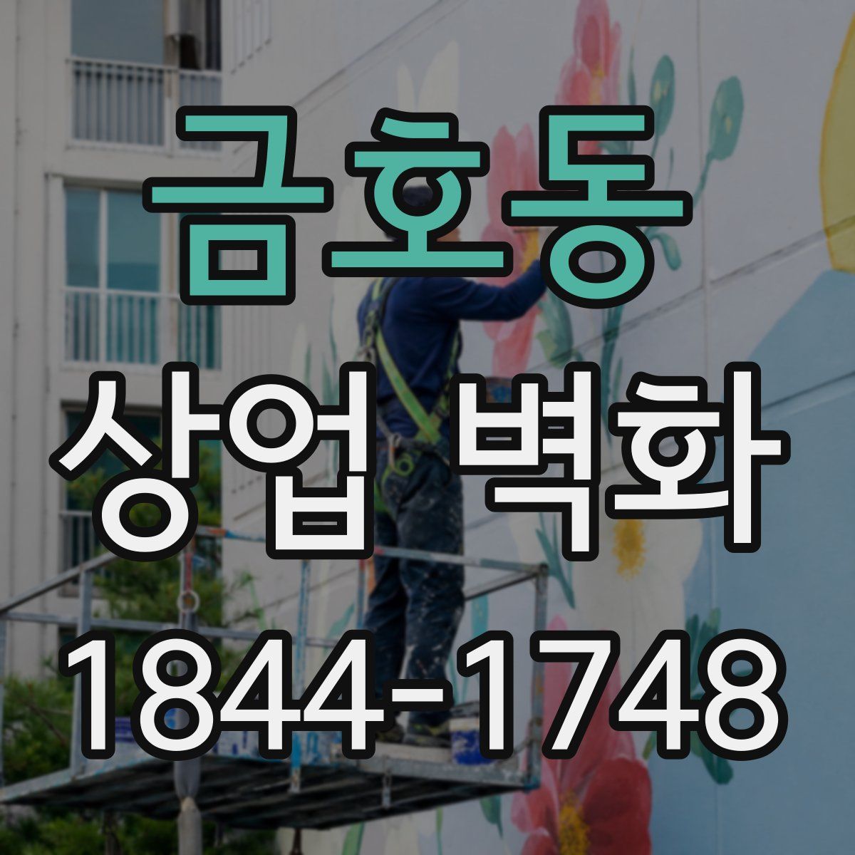 금호동 상업 벽화