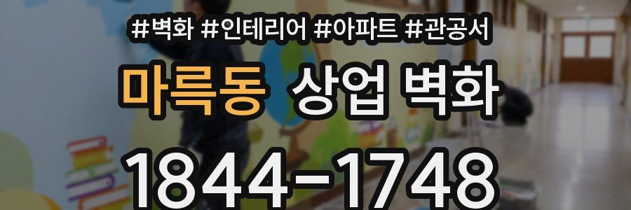 마륵동 상업 벽화
