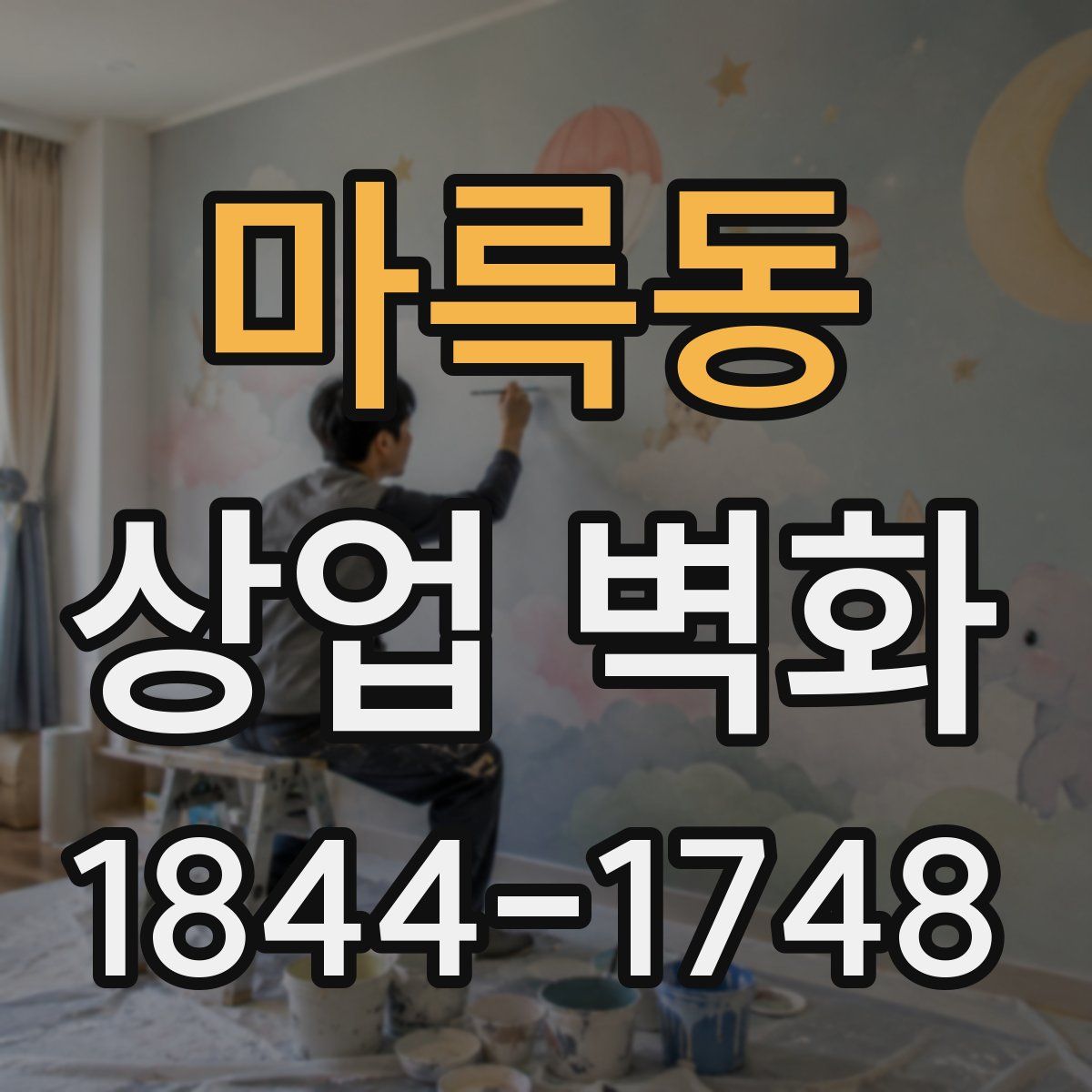 마륵동 상업 벽화