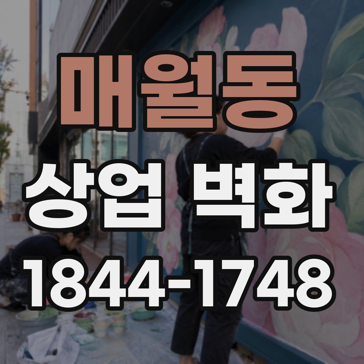 매월동 상업 벽화