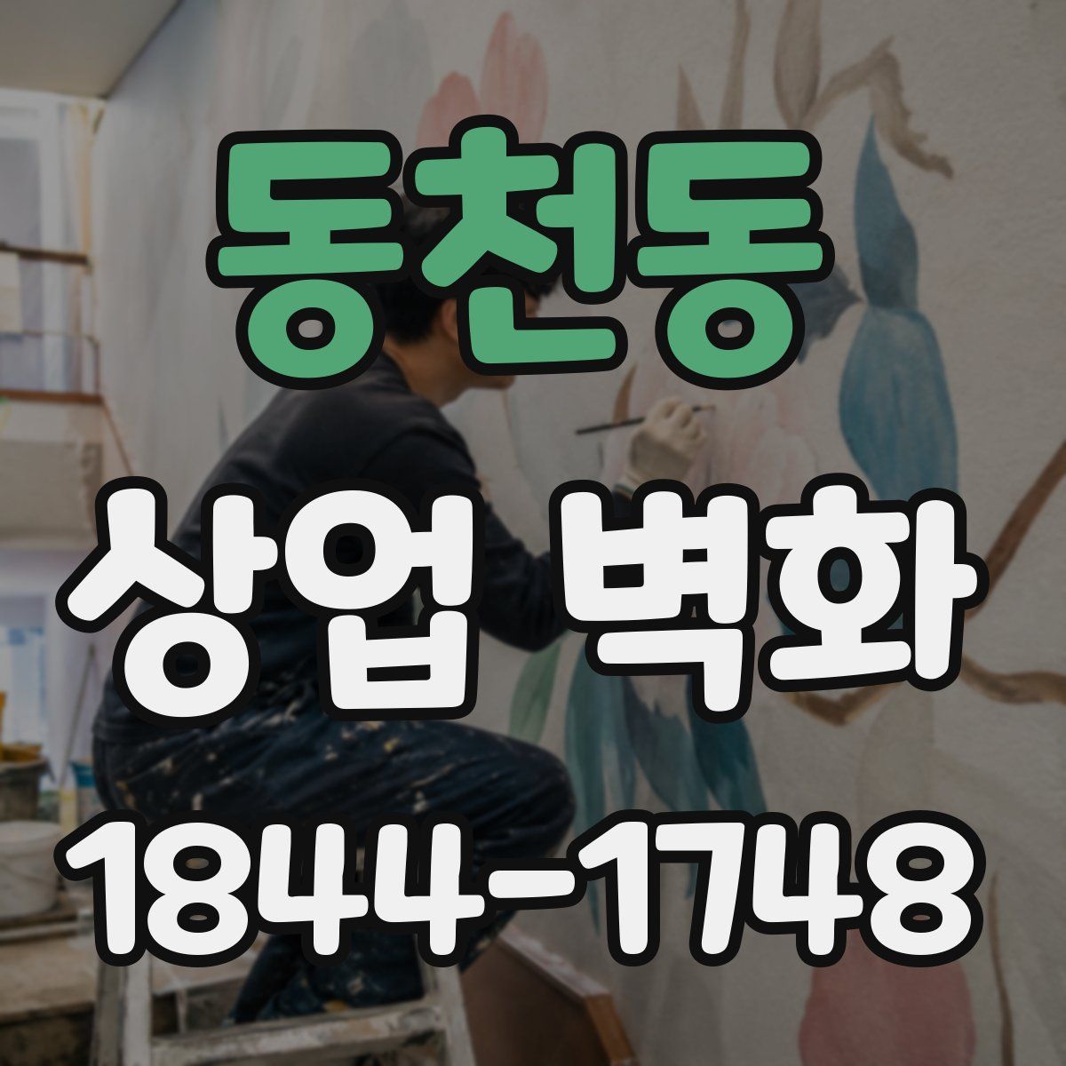 동천동 상업 벽화