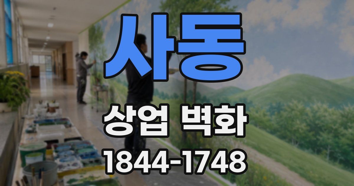사동 상업 벽화