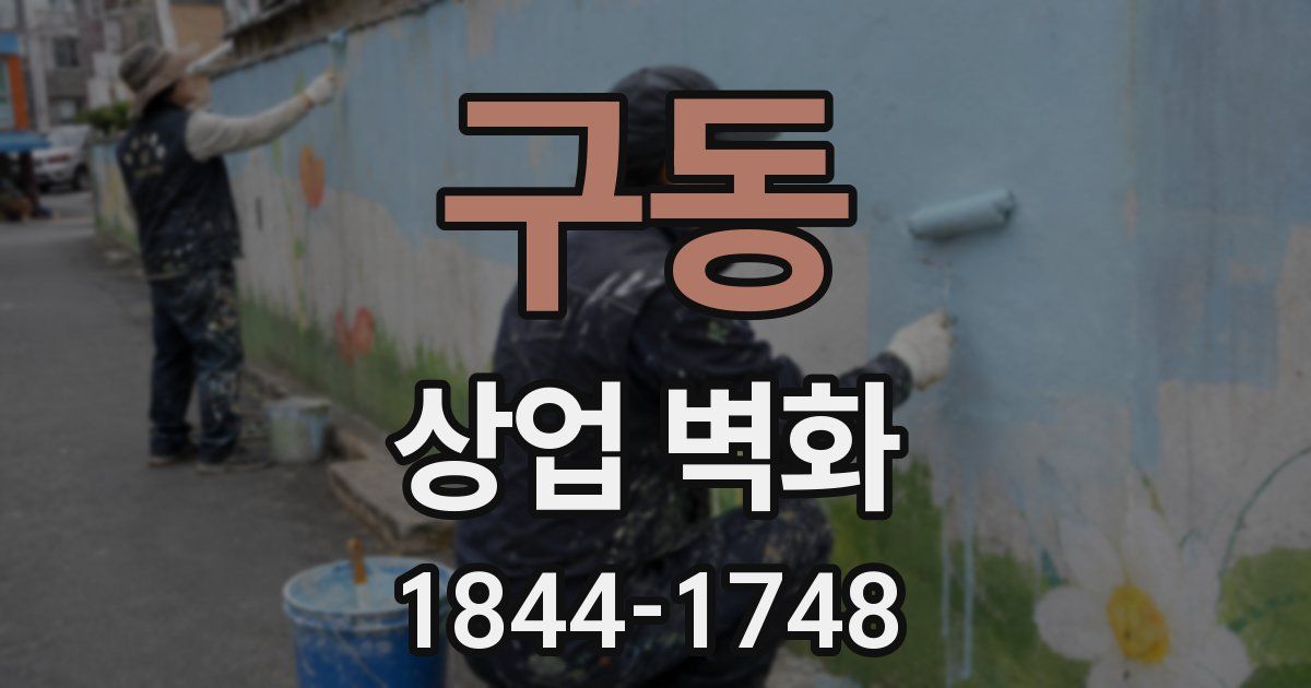 구동 상업 벽화