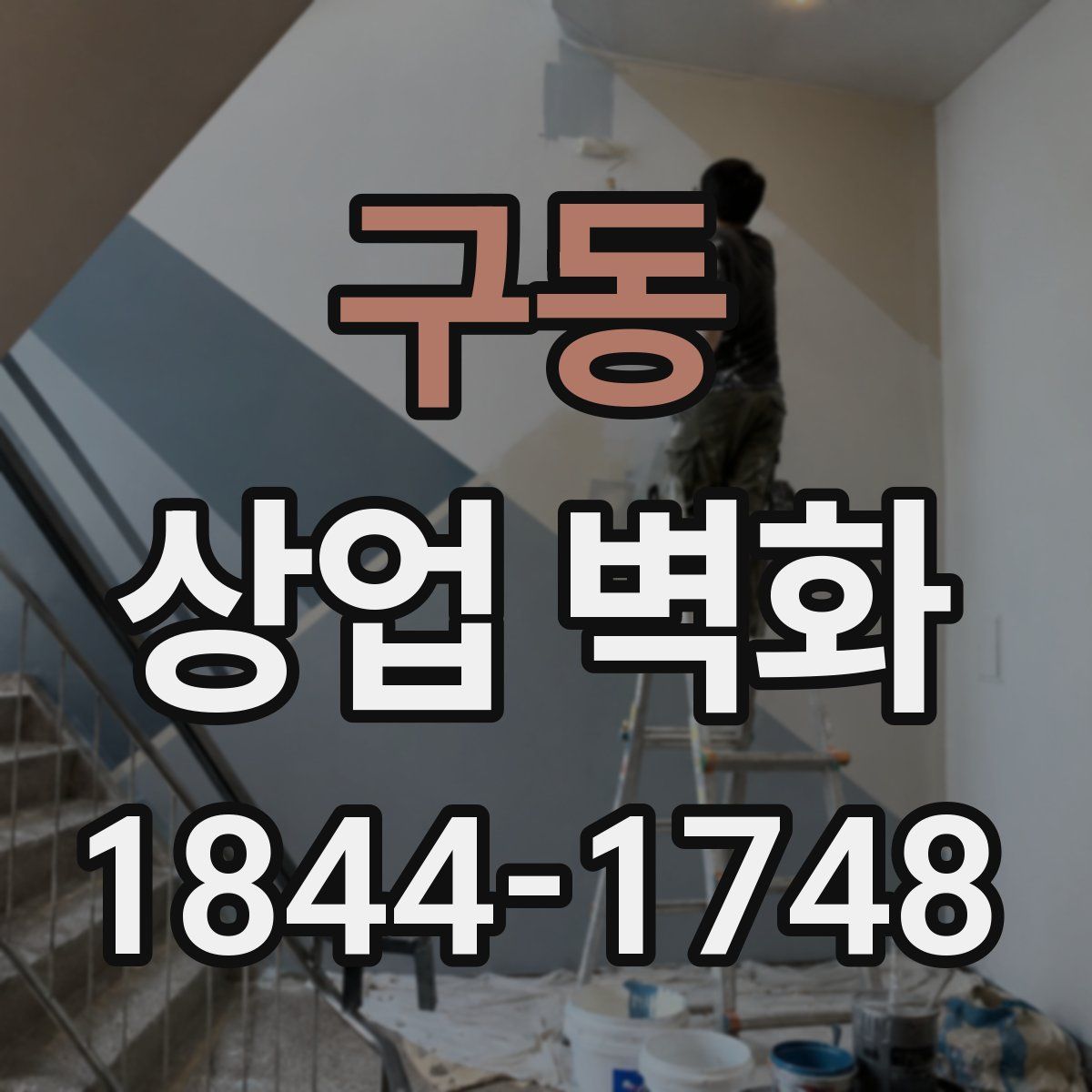 구동 상업 벽화
