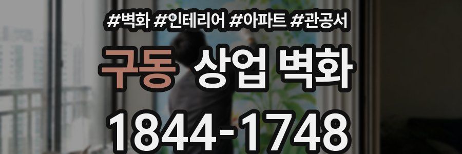 구동 상업 벽화