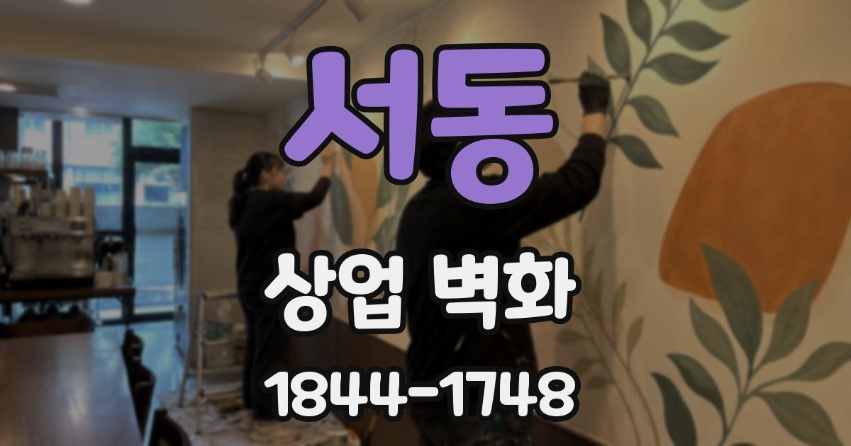서동 상업 벽화