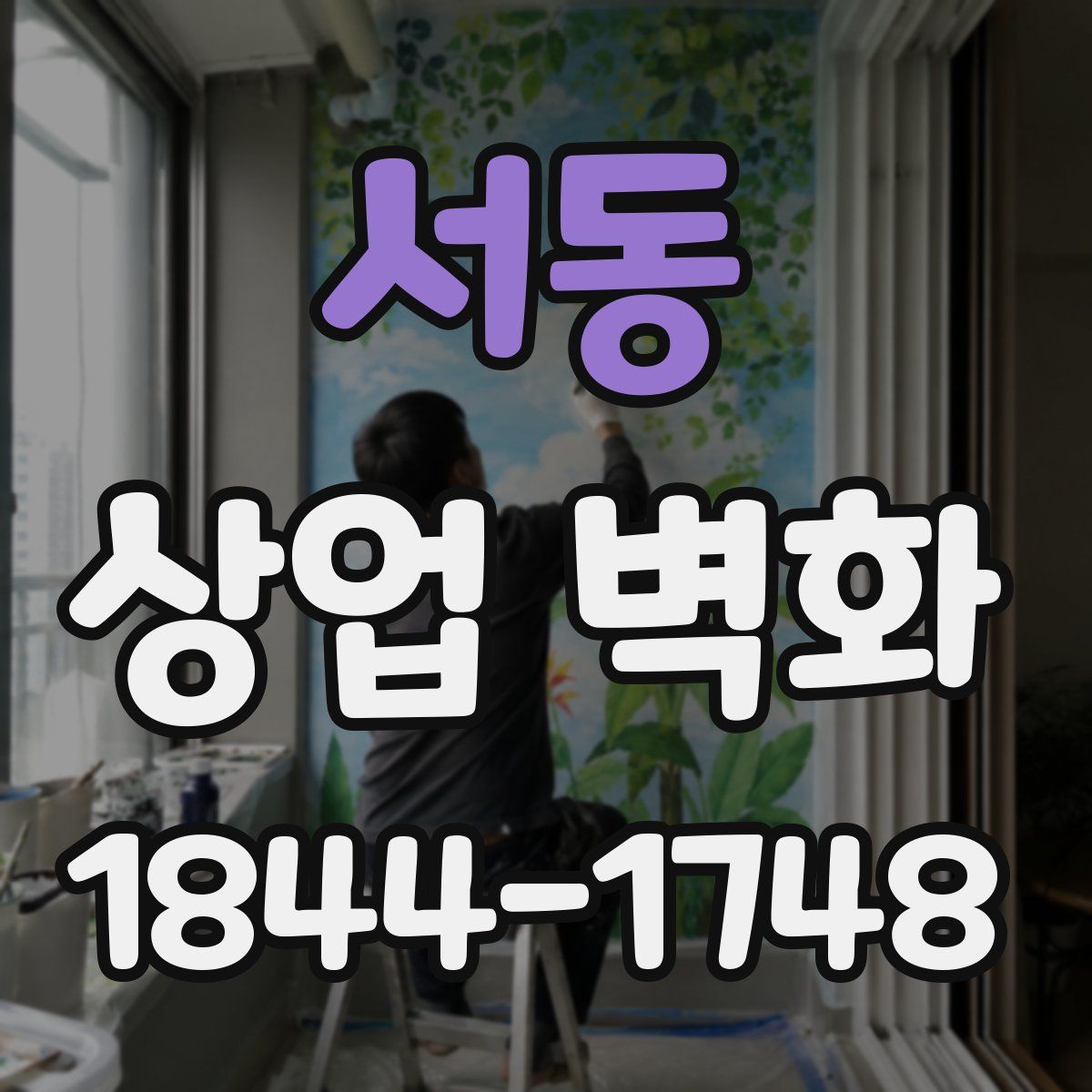 서동 상업 벽화