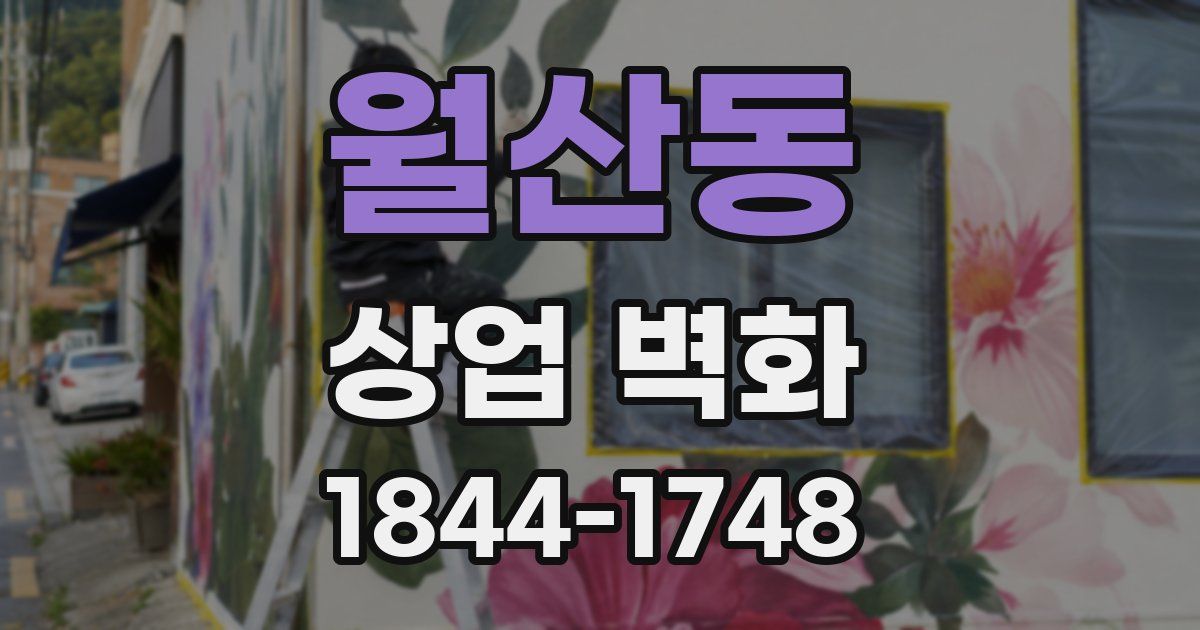 월산동 상업 벽화