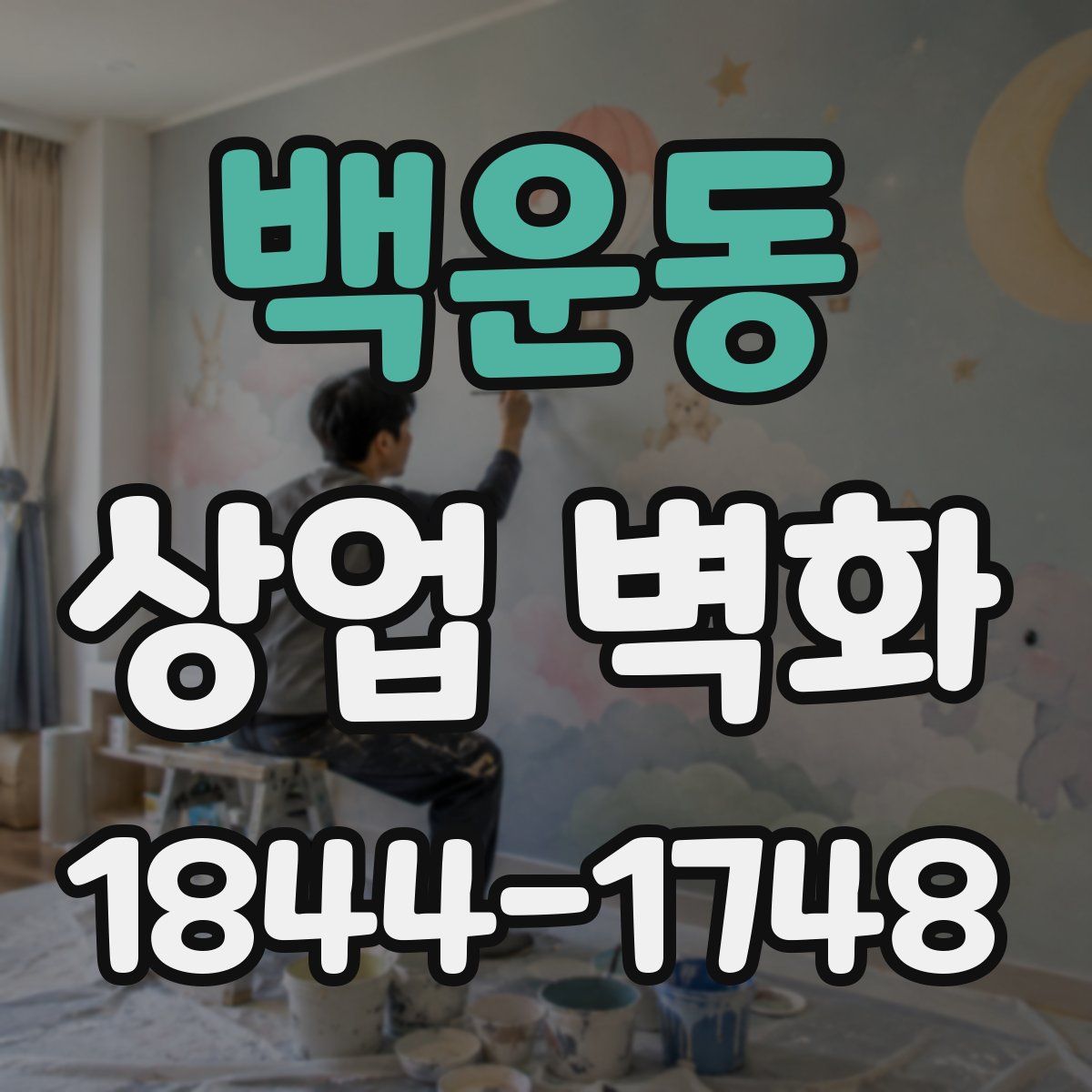 백운동 상업 벽화