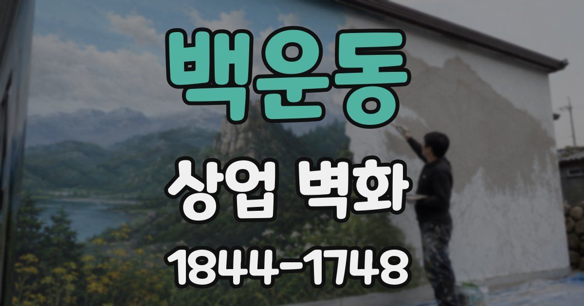 백운동 상업 벽화