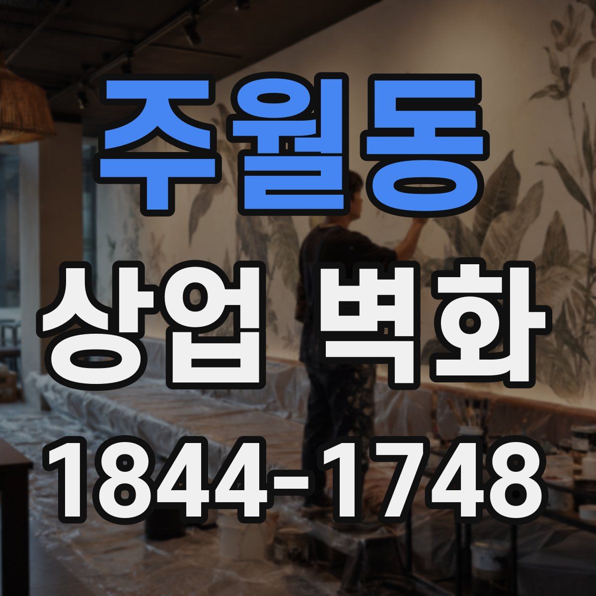 주월동 상업 벽화