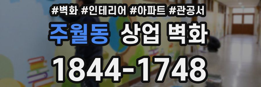 주월동 상업 벽화
