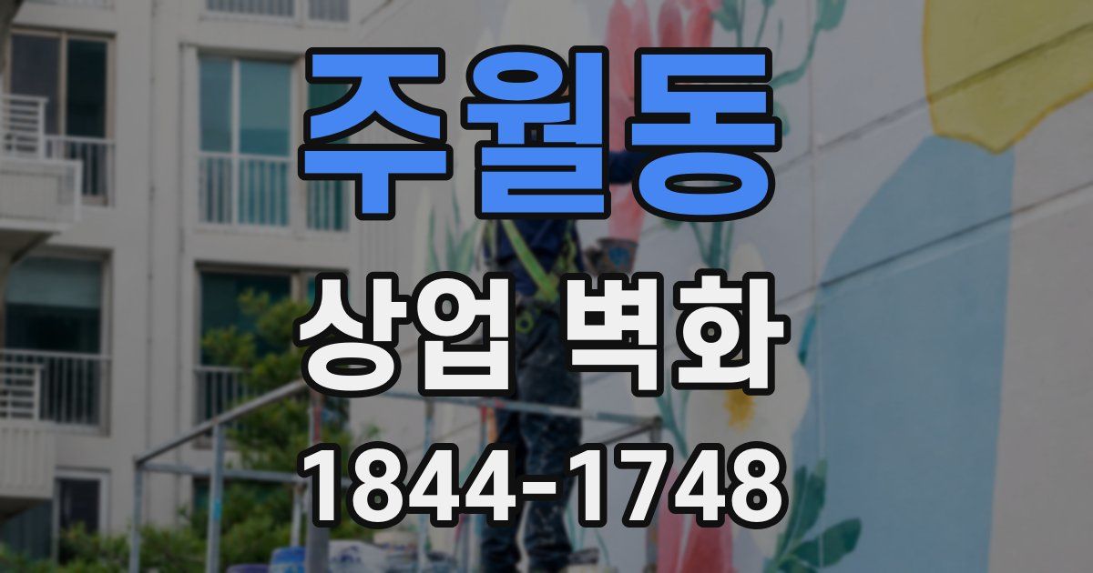 주월동 상업 벽화