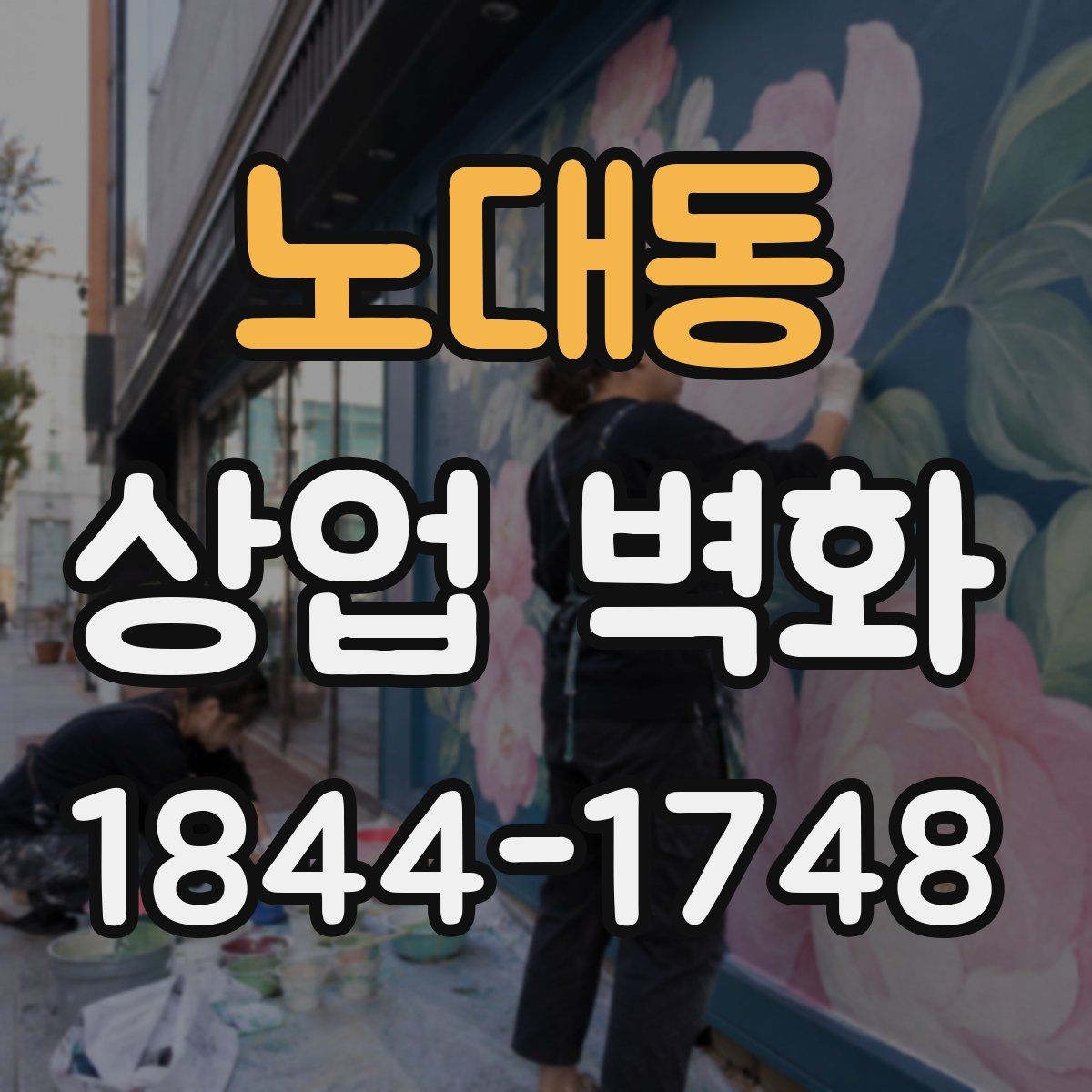 노대동 상업 벽화