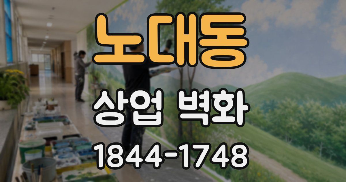 노대동 상업 벽화