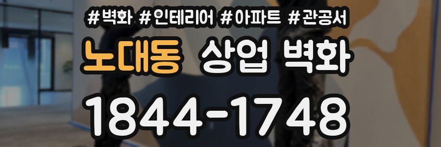 노대동 상업 벽화