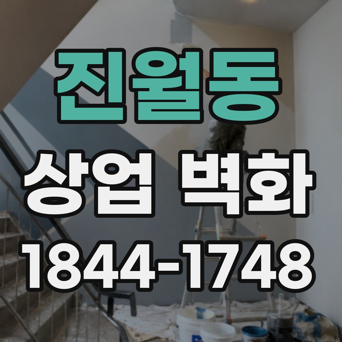 진월동 상업 벽화