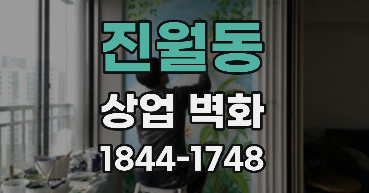 진월동 상업 벽화