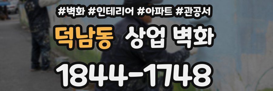덕남동 상업 벽화