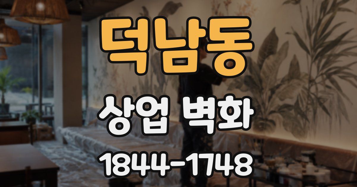 덕남동 상업 벽화
