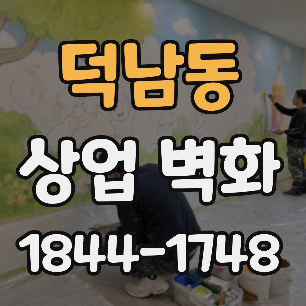 덕남동 상업 벽화
