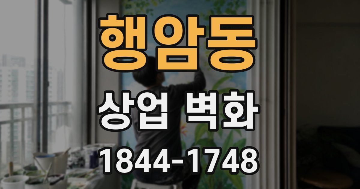 행암동 상업 벽화