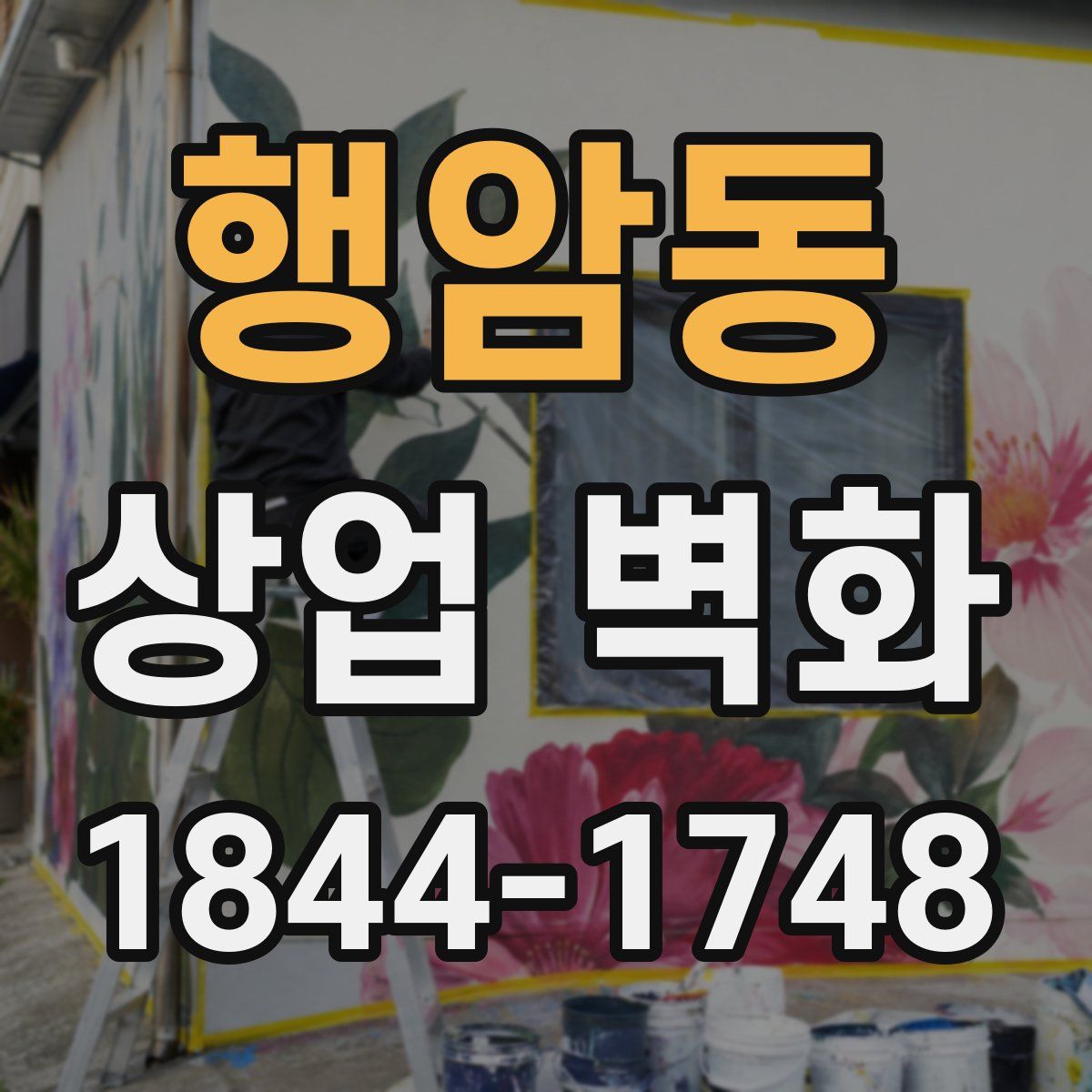 행암동 상업 벽화