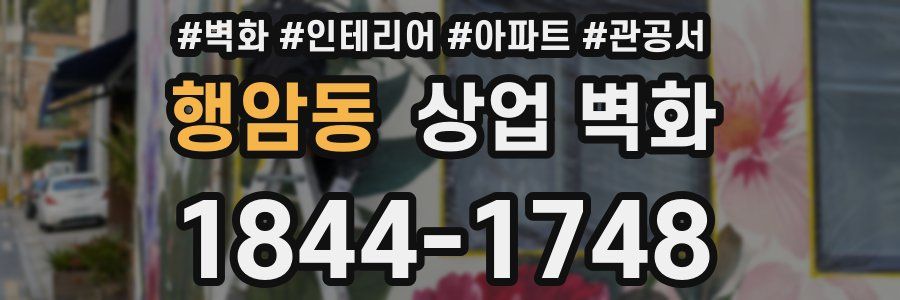 행암동 상업 벽화