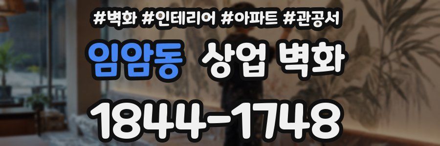 임암동 상업 벽화