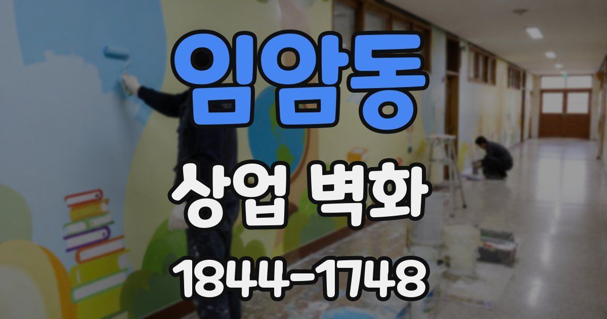 임암동 상업 벽화