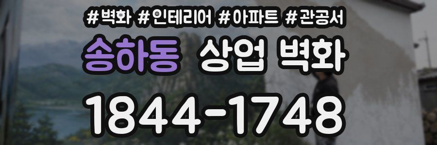 송하동 상업 벽화