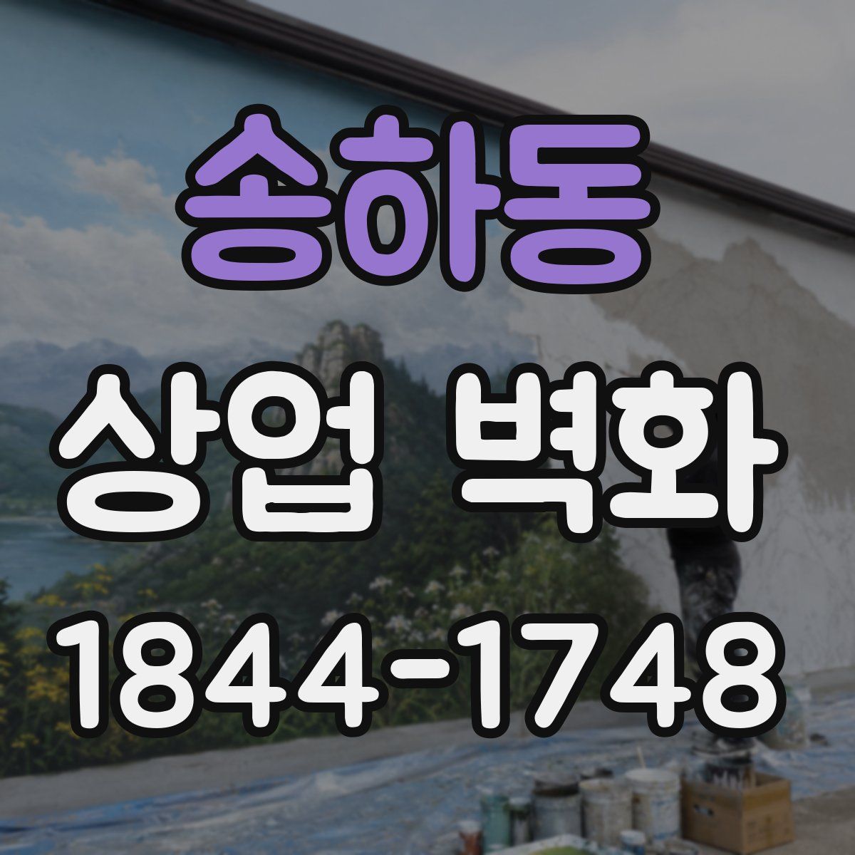 송하동 상업 벽화
