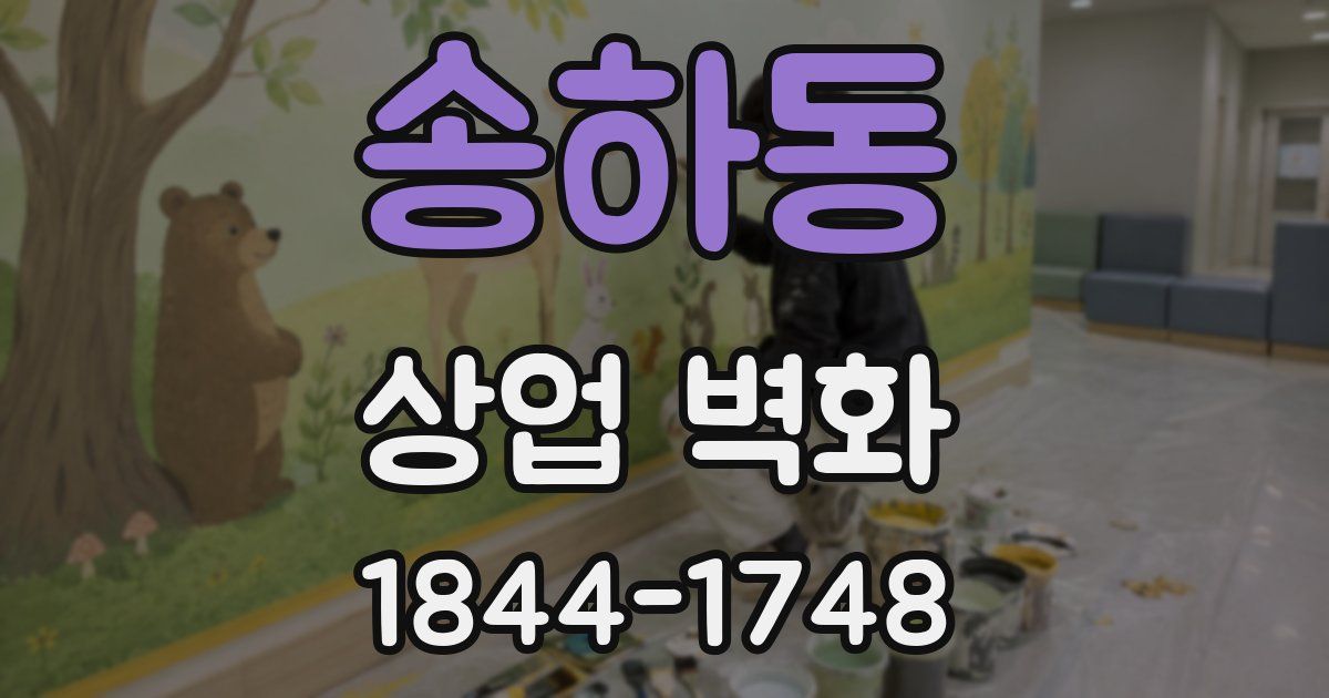 송하동 상업 벽화