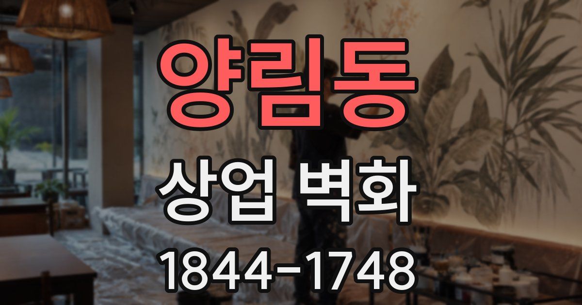 양림동 상업 벽화
