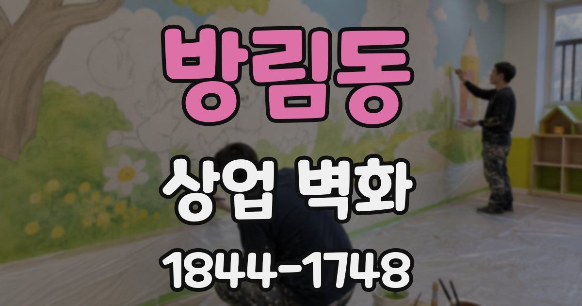 방림동 상업 벽화