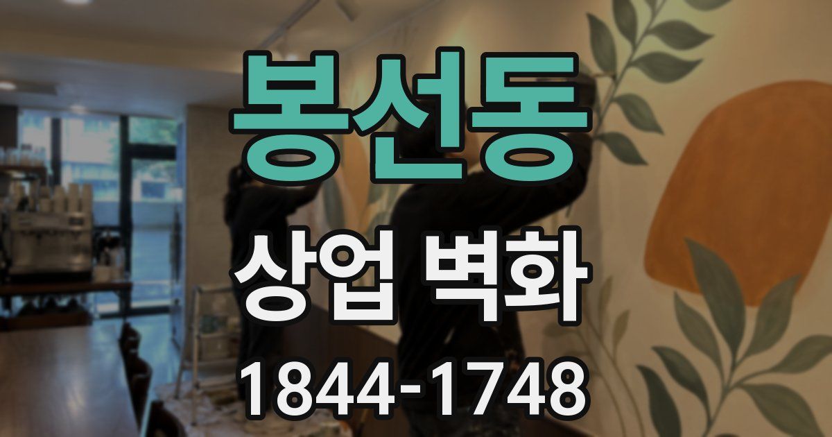 봉선동 상업 벽화