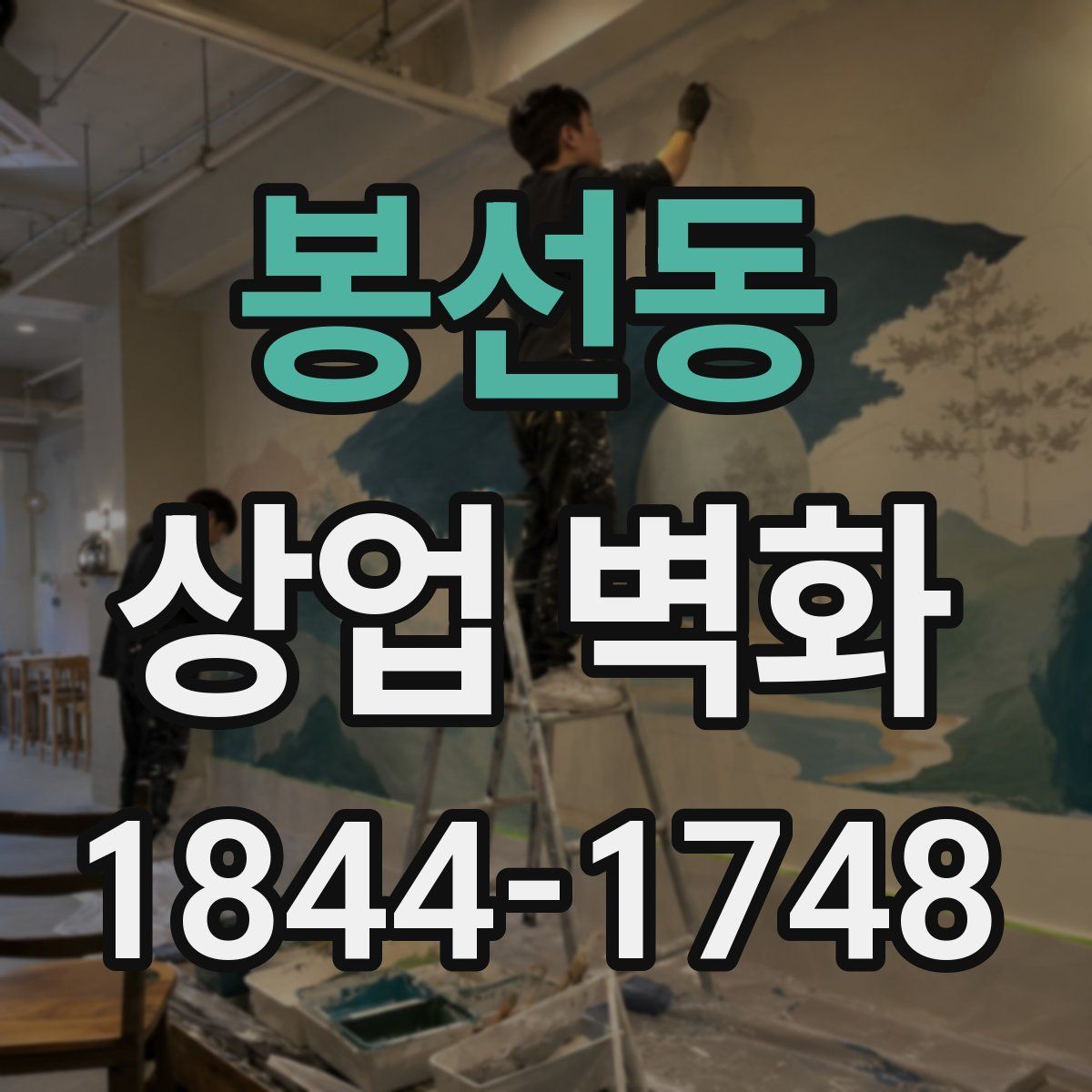 봉선동 상업 벽화