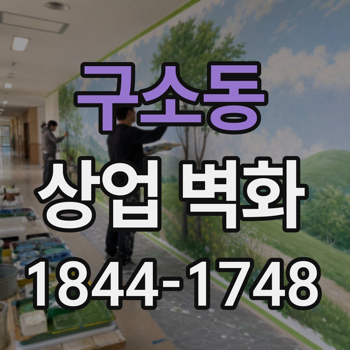 구소동 상업 벽화