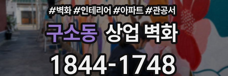 구소동 상업 벽화
