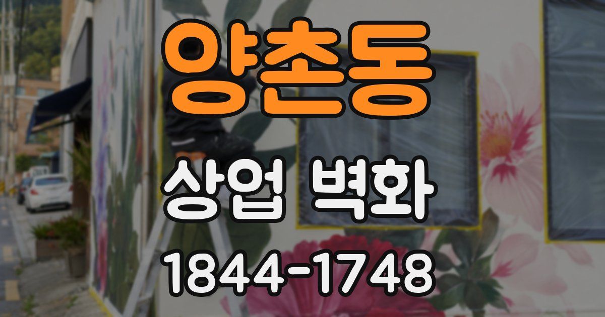 양촌동 상업 벽화