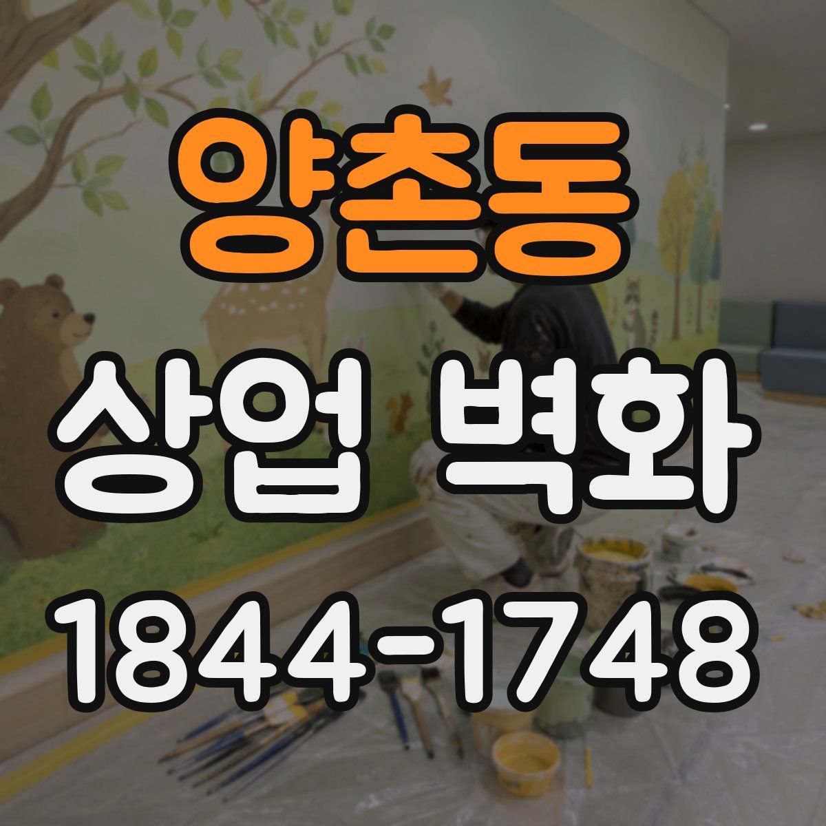 양촌동 상업 벽화