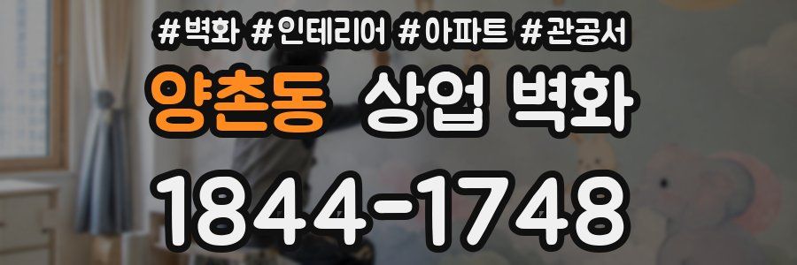 양촌동 상업 벽화
