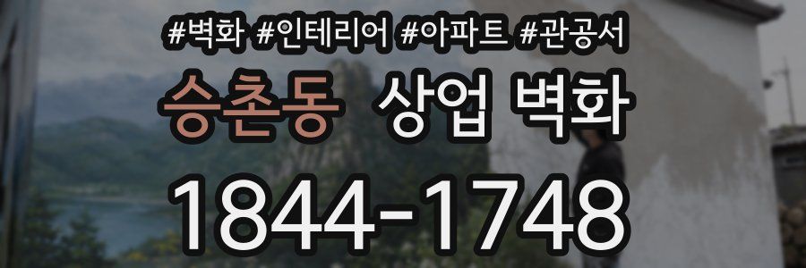 승촌동 상업 벽화