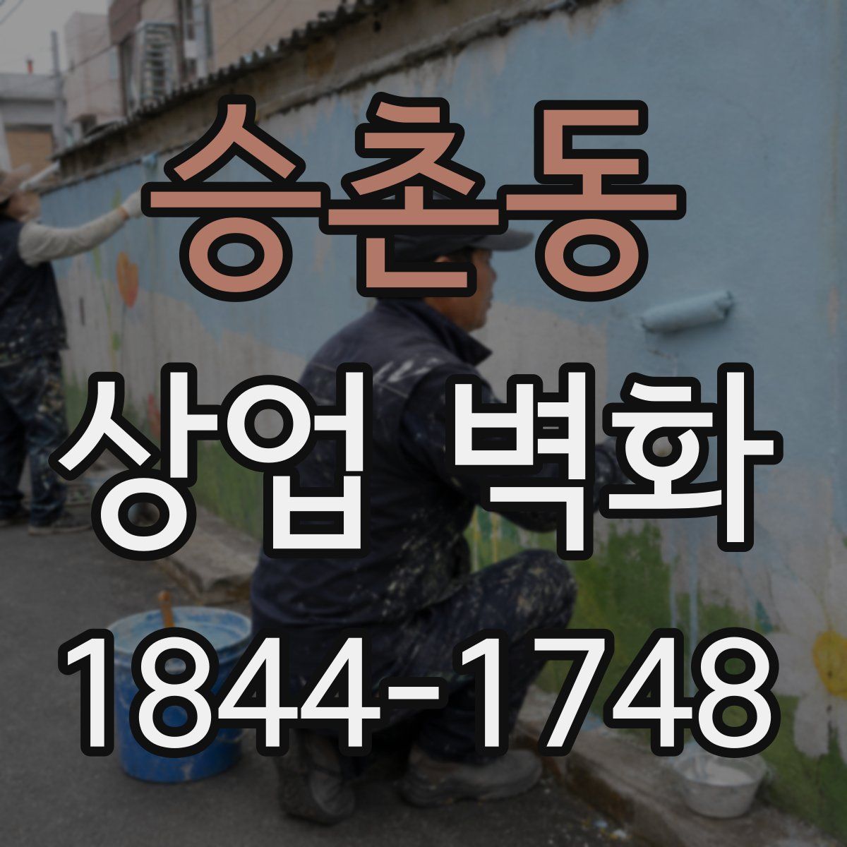 승촌동 상업 벽화