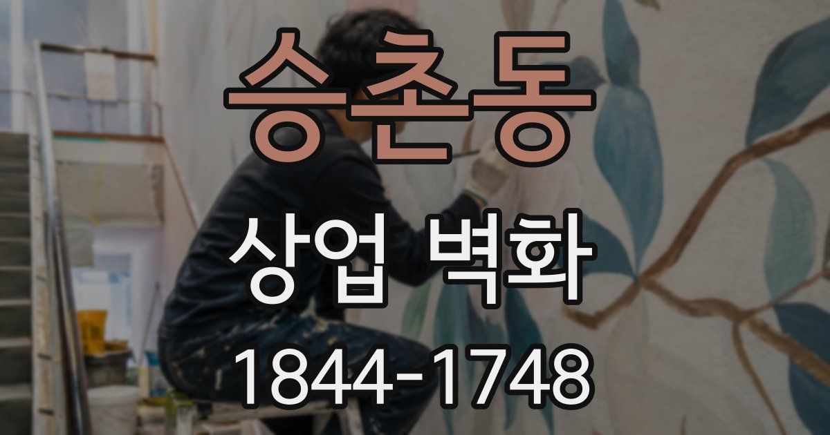 승촌동 상업 벽화