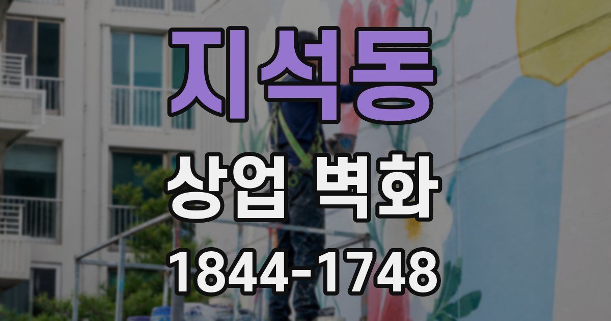 지석동 상업 벽화