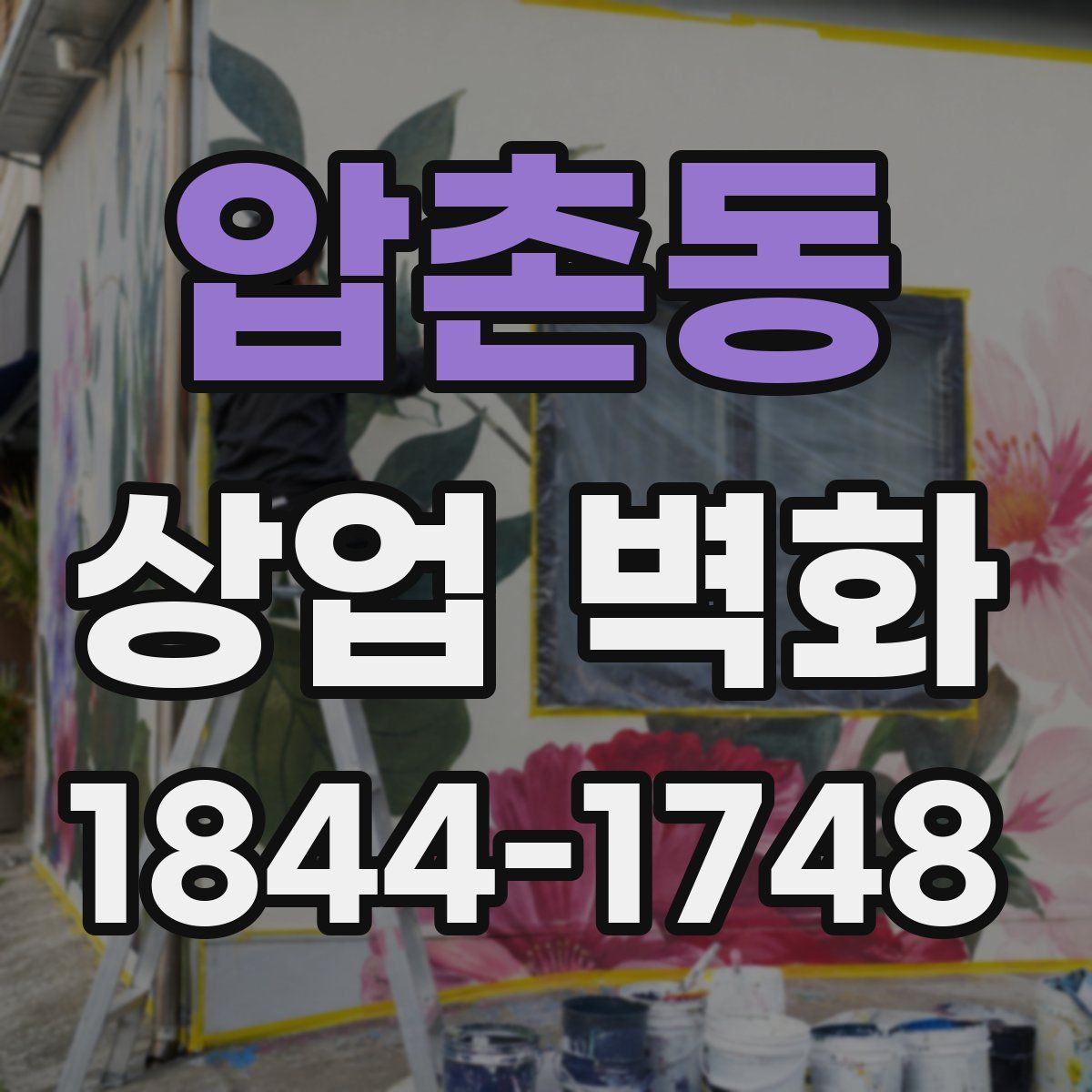 압촌동 상업 벽화